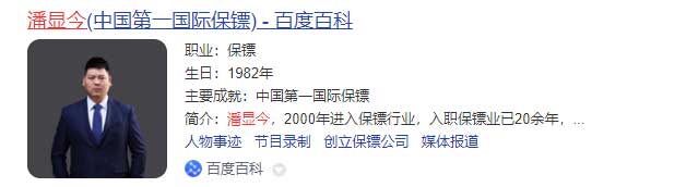 中國第一國際保鏢潘顯今